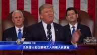 美國總統川普國會演講（全程視頻+中文字幕11）
