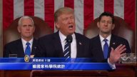 美國總統川普國會演講（全程視頻+中文字幕12）