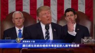 美国总统川普国会演讲（全程视频+中文字幕15）