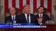 美國總統川普國會演講（全程視頻+中文字幕26）