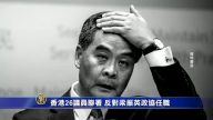 香港26议员联署 反对梁振英政协任职