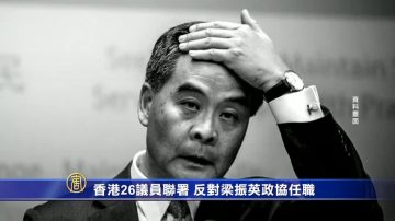 香港26議員聯署 反對梁振英政協任職