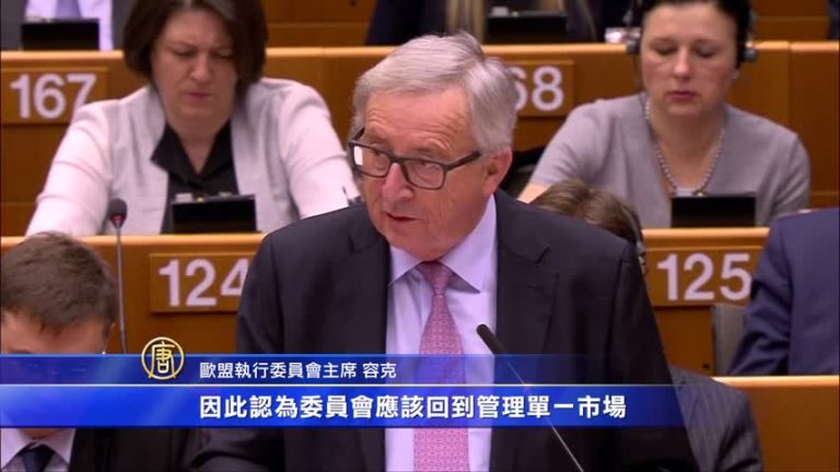 強化歐盟作用 容克提出改革白皮書