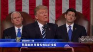 美國總統川普國會演講（全程視頻+中文字幕23）