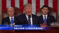 美國總統川普國會演講（全程視頻+中文字幕21）