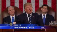 美國總統川普國會演講（全程視頻+中文字幕20）