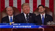 美国总统川普国会演讲（全程视频+中文字幕19）