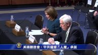 美国听证会：入世15年 中共违背“人权”承诺