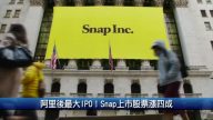 阿里后最大IPO！Snap上市股票涨四成