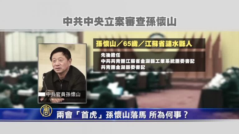 【禁聞】兩會「首虎」孫懷山落馬 所為何事？