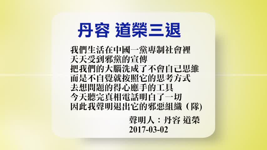 【禁闻】3月3日退党精选