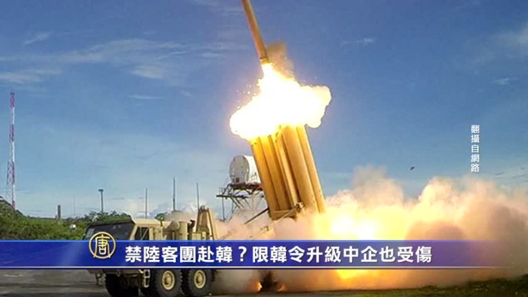 禁旅遊團赴韓 限韓令升級 中企也受傷