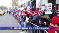 紐約挺川普集會 華人在寒風中表達訴求
