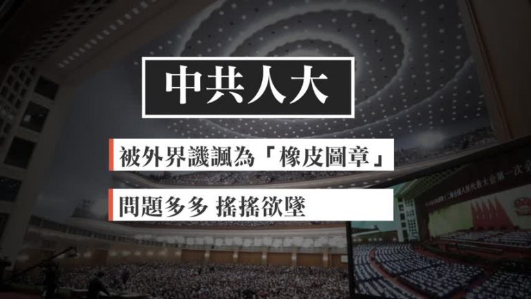 【禁聞】兩會期間 中共人大弊端再受關注
