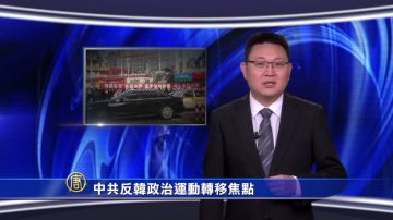 【微视频】中共反韩政治运动转移焦点