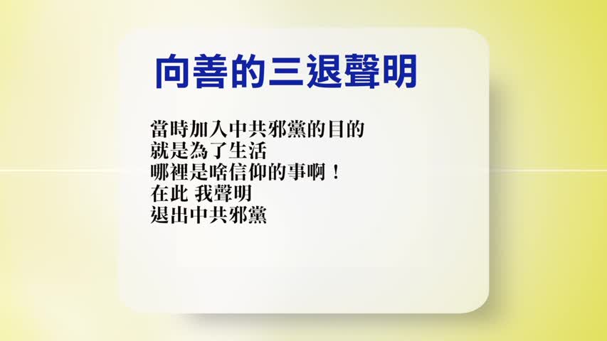 【禁闻】3月6日退党精选