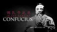 【禁闻】《假孔子之名》 中共行渗透之实？