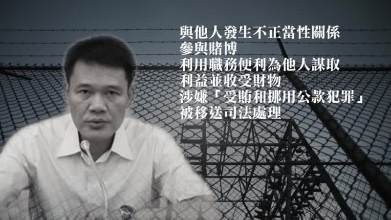 广东梅州前宣传部长周章新被立案