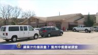 蘋果汁灼傷孩童？ 賓州中餐廳被調查