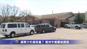 蘋果汁灼伤孩童？ 宾州中餐厅被调查