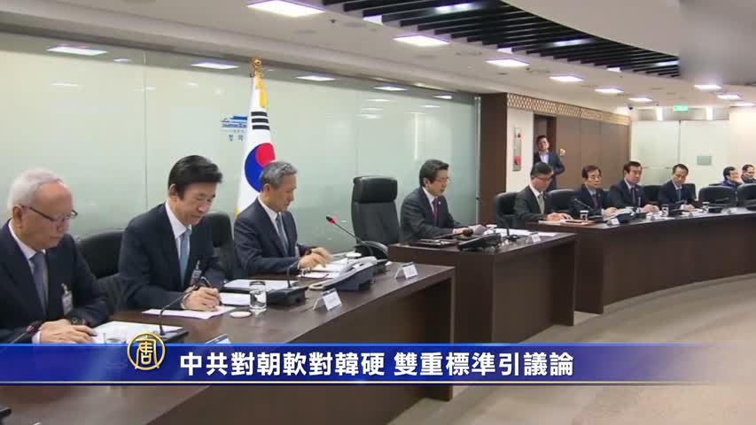 【禁闻】中对朝软对韩硬 双重标准引议论