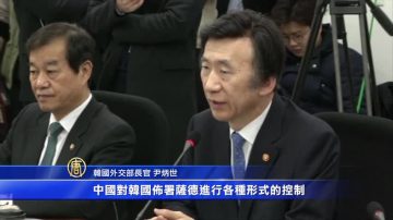 薩德入韓 中共報復 韓國向世貿提訴