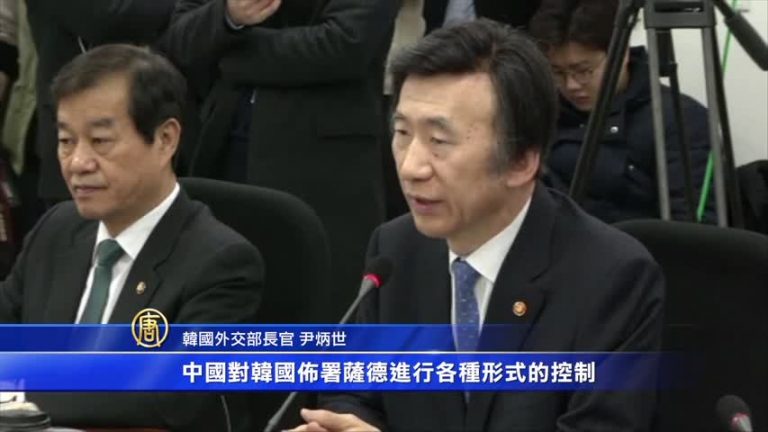 薩德入韓 中共報復 韓國向世貿提訴