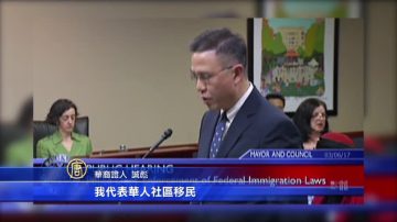 马州洛城举行无证移民法令听证 华人建言