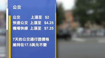 華府公交費用或將上漲 高峰期班次減少