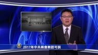 【微视频】2017年中共两会无话可说
