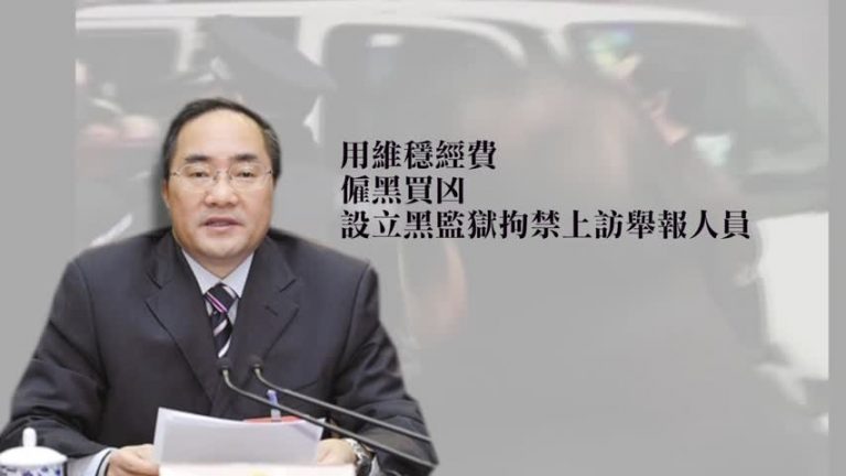 遼寧政法委前書記及南寧前書記被起訴