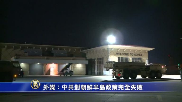 【禁聞】外媒：中共對朝鮮半島政策完全失敗