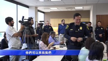 HPD警长呼吁与少数族裔互信互助