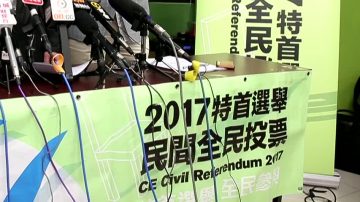 港特首选举 民间全民投票9日启动