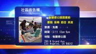 【南加週末亮點】17年3月第2期
