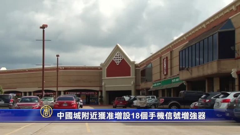 中國城附近獲准增設18個手機信號增強器