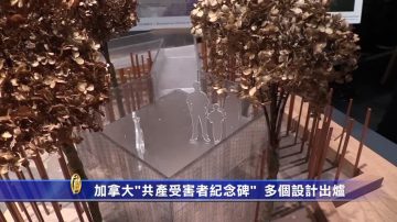 加拿大“共产受害者纪念碑”  多个设计出炉