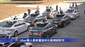 Uber无人车终获加州公路测试许可