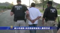 破20年趨勢 美西南越境被捕人數跌四成