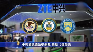 中兴通讯违法受制裁 罚款12亿美元