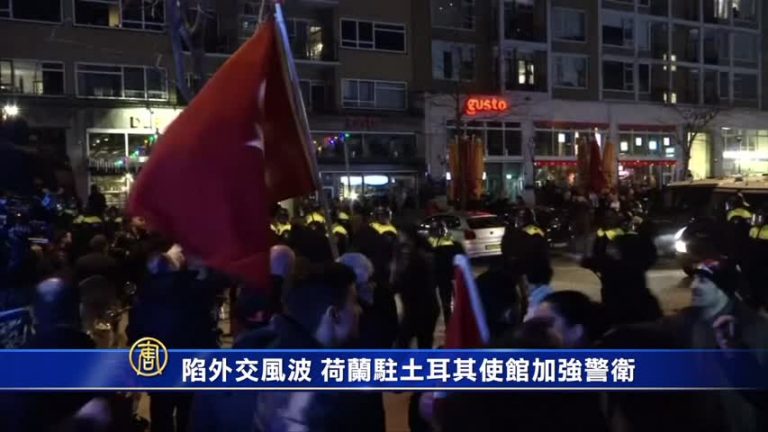陷外交風波 荷蘭駐土耳其使館加強警衛
