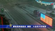 暴風雪掃過紐約  庫默：大自然不好預測