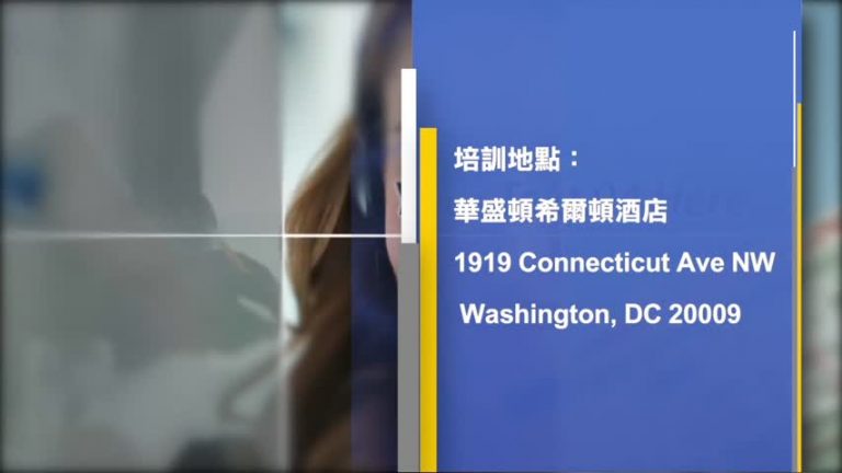 想要競選？來華府參加免費領導力培訓