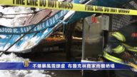不堪暴风雪肆虐 布鲁克林商家雨棚坍塌