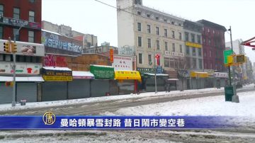 曼哈頓暴雪封路 昔日鬧市變空巷