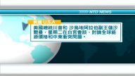 3月14日國際重要訊息