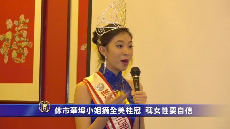 休市华埠小姐摘全美桂冠 称女性要自信