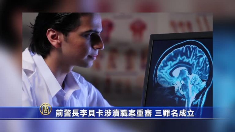 前警長李貝卡涉瀆職案重審 三罪名成立