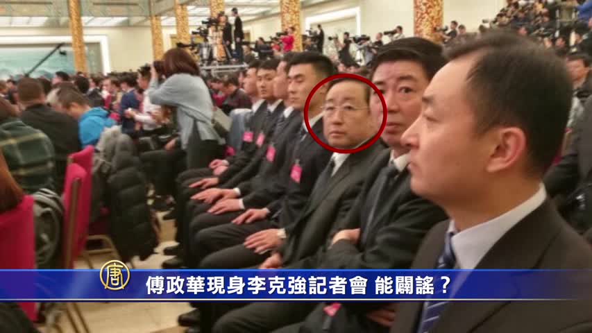 【禁闻】傅政华现身李克强记者会 能辟谣？