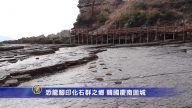 恐龍腳印化石群之鄉 韓國慶南固城